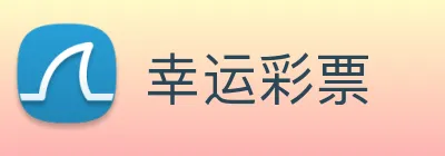 幸运彩票 logo